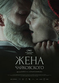 La Femme de Tchaïkovski de Kirill Serebrennikov