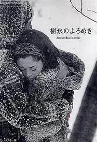 Amours dans la neige de Yoshishige Yoshida