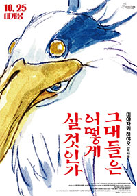 Le Garçon et le Héron (Kimi-tachi wa dô ikiru ka)