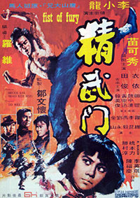 La Fureur de vaincre (Jing wu men)